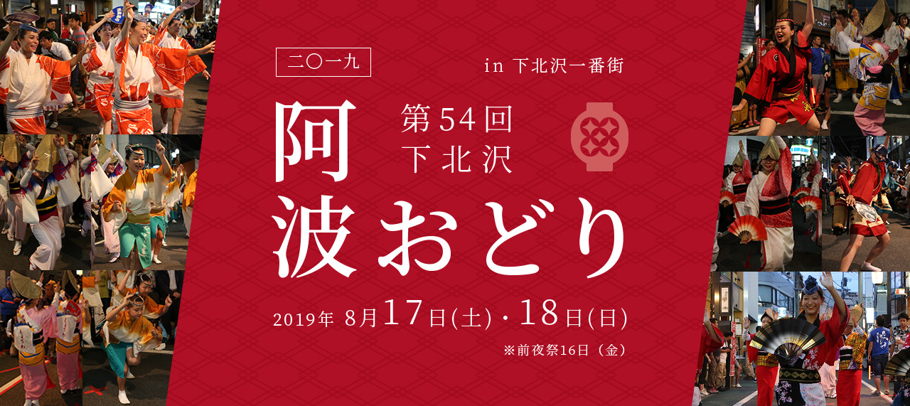 2019 第54回下北沢 阿波おどり in 下北沢一番街