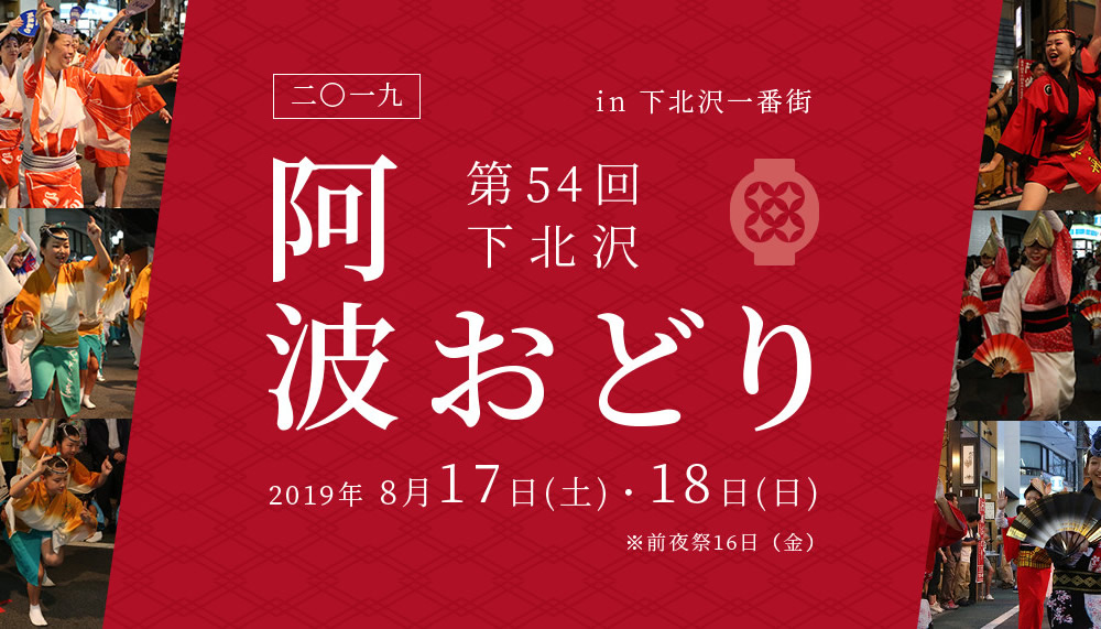 2019 第54回下北沢 阿波おどり in 下北沢一番街